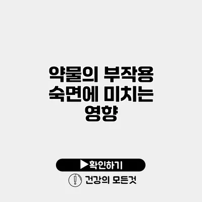 약물의 부작용 숙면에 미치는 영향