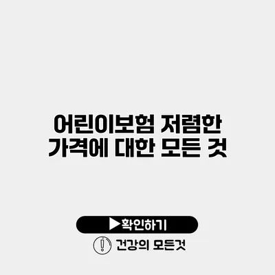어린이보험 저렴한 가격에 대한 모든 것