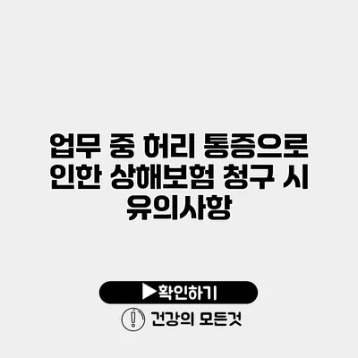 업무 중 허리 통증으로 인한 상해보험 청구 시 유의사항