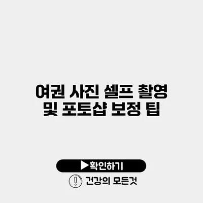 여권 사진 셀프 촬영 및 포토샵 보정 팁