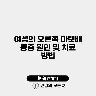 여성의 오른쪽 아랫배 통증 원인 및 치료 방법