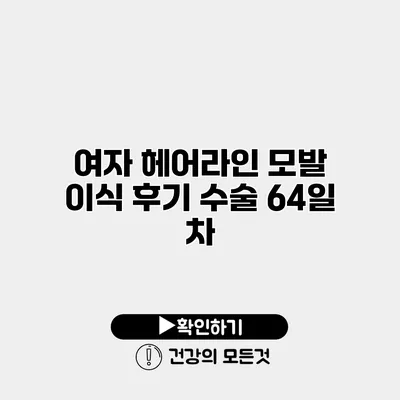 여자 헤어라인 모발 이식 후기 수술 64일 차