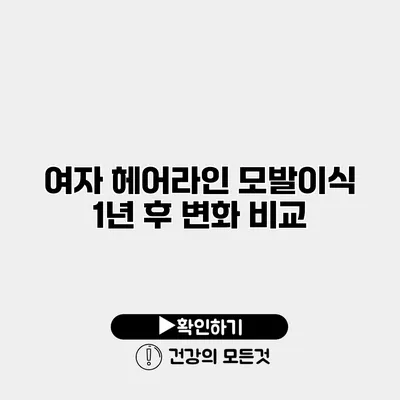 여자 헤어라인 모발이식 1년 후 변화 비교