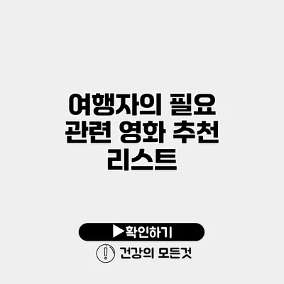 여행자의 필요 관련 영화 추천 리스트