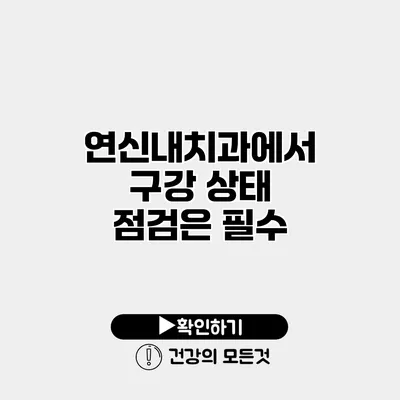 연신내치과에서 구강 상태 점검은 필수