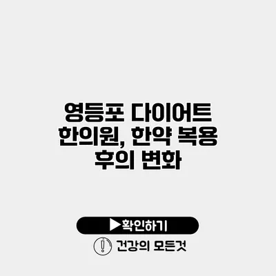 영등포 다이어트 한의원, 한약 복용 후의 변화