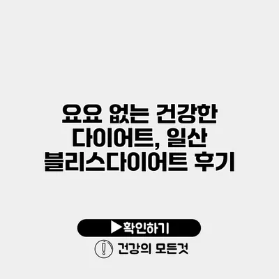 요요 없는 건강한 다이어트, 일산 블리스다이어트 후기