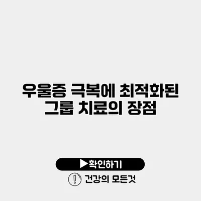 우울증 극복에 최적화된 그룹 치료의 장점