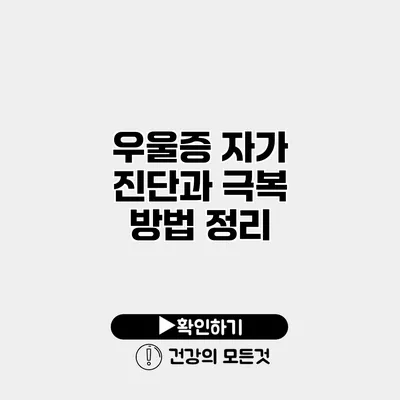 우울증 자가 진단과 극복 방법 정리