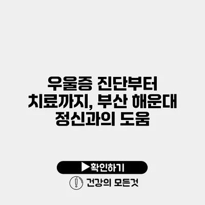 우울증 진단부터 치료까지, 부산 해운대 정신과의 도움