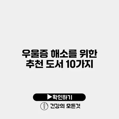 우울증 해소를 위한 추천 도서 10가지