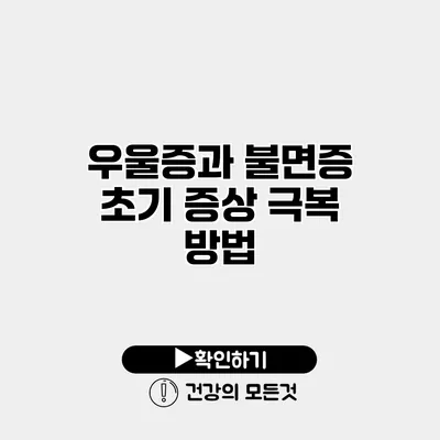 우울증과 불면증 초기 증상 극복 방법
