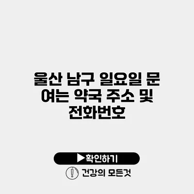 울산 남구 일요일 문 여는 약국 주소 및 전화번호