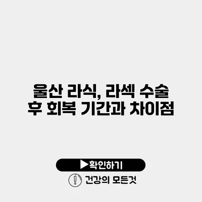울산 라식, 라섹 수술 후 회복 기간과 차이점