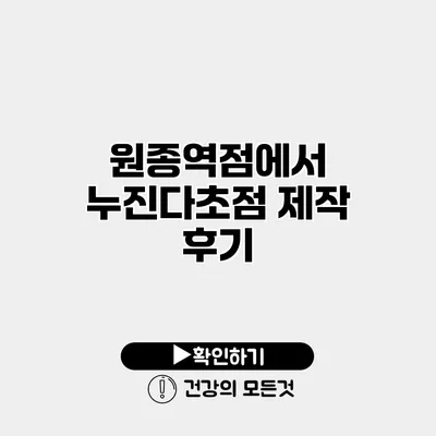 원종역점에서 누진다초점 제작 후기