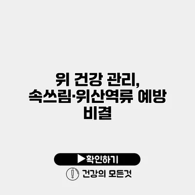 위 건강 관리, 속쓰림·위산역류 예방 비결