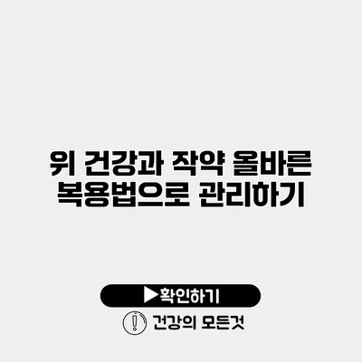 위 건강과 작약 올바른 복용법으로 관리하기