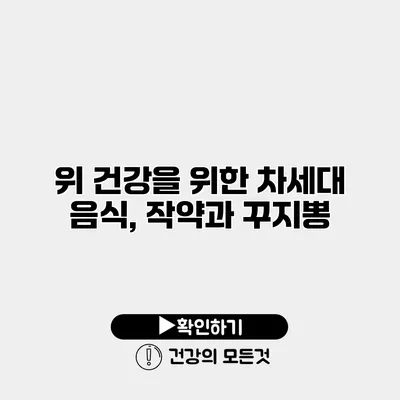 위 건강을 위한 차세대 음식, 작약과 꾸지뽕