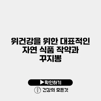 위건강을 위한 대표적인 자연 식품 작약과 꾸지뽕