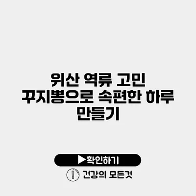 위산 역류 고민? 꾸지뽕으로 속편한 하루 만들기