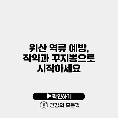 위산 역류 예방, 작약과 꾸지뽕으로 시작하세요