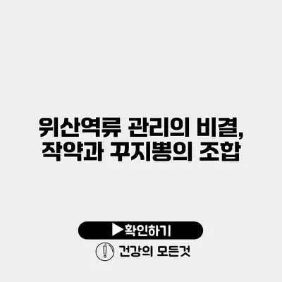위산역류 관리의 비결, 작약과 꾸지뽕의 조합