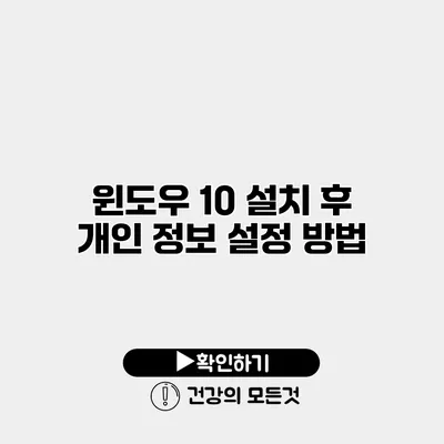 윈도우 10 설치 후 개인 정보 설정 방법