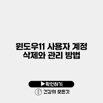 윈도우11 사용자 계정 삭제와 관리 방법