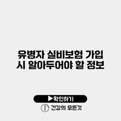 유병자 실비보험 가입 시 알아두어야 할 정보