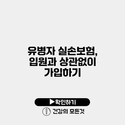 유병자 실손보험, 입원과 상관없이 가입하기