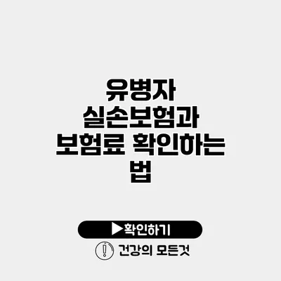 유병자 실손보험과 보험료 확인하는 법