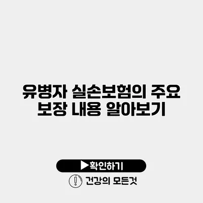 유병자 실손보험의 주요 보장 내용 알아보기