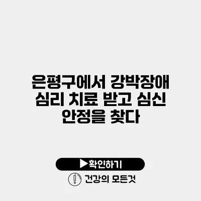 은평구에서 강박장애 심리 치료 받고 심신 안정을 찾다