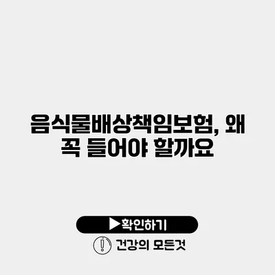 음식물배상책임보험, 왜 꼭 들어야 할까요?