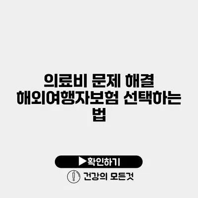 의료비 문제 해결 해외여행자보험 선택하는 법