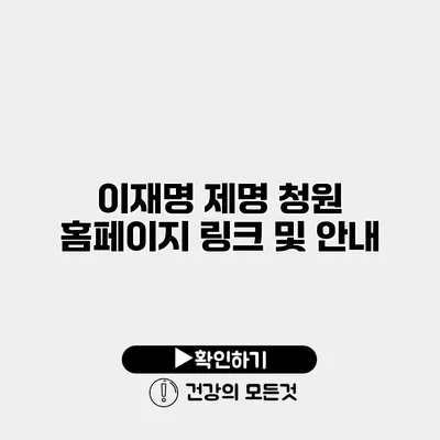 이재명 제명 청원 홈페이지 링크 및 안내