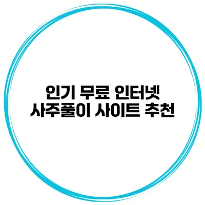 인기 무료 인터넷 사주풀이 사이트 추천