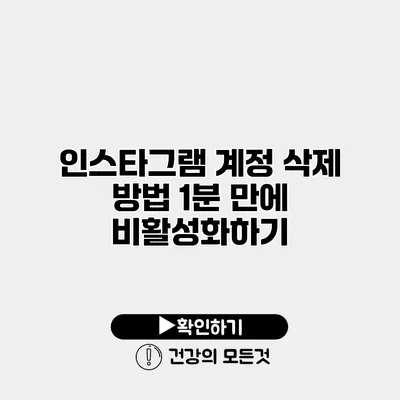 인스타그램 계정 삭제 방법 1분 만에 비활성화하기