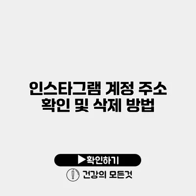 인스타그램 계정 주소 확인 및 삭제 방법