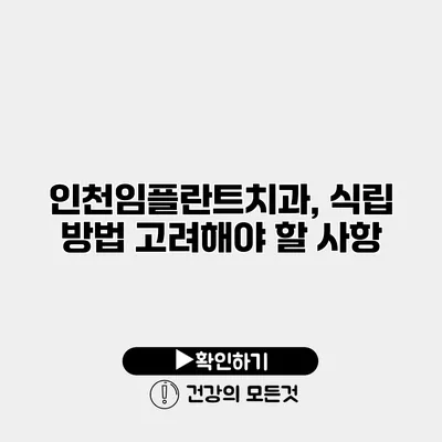인천임플란트치과, 식립 방법 고려해야 할 사항
