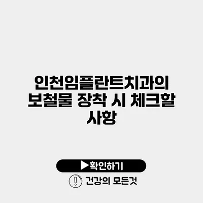 인천임플란트치과의 보철물 장착 시 체크할 사항