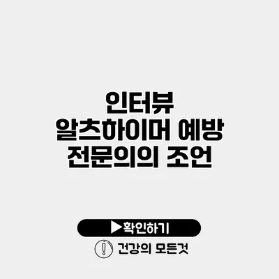 인터뷰 알츠하이머 예방 전문의의 조언