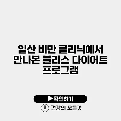 일산 비만 클리닉에서 만나본 블리스 다이어트 프로그램