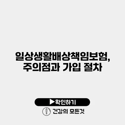 일상생활배상책임보험, 주의점과 가입 절차