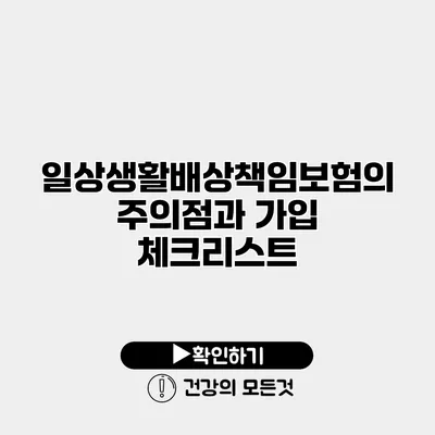 일상생활배상책임보험의 주의점과 가입 체크리스트
