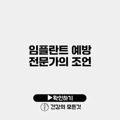 임플란트 예방 전문가의 조언