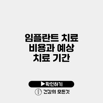 임플란트 치료 비용과 예상 치료 기간