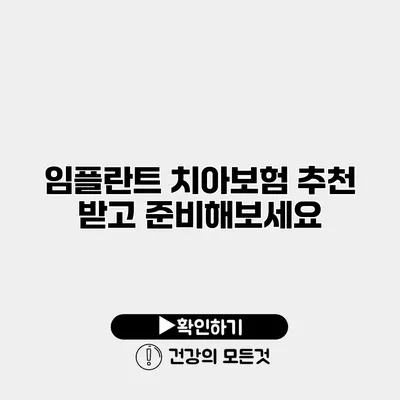 임플란트 치아보험 추천 받고 준비해보세요