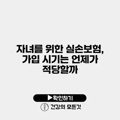 자녀를 위한 실손보험, 가입 시기는 언제가 적당할까?