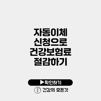 자동이체 신청으로 건강보험료 절감하기